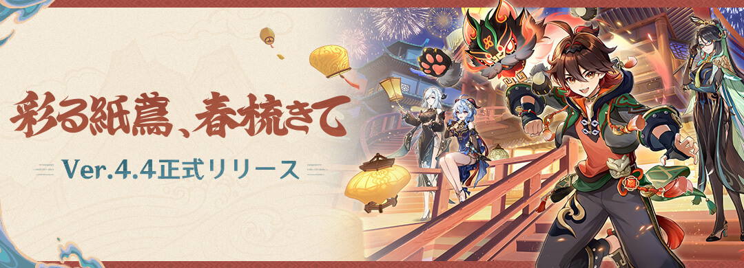 【原神】Ver.4.4「彩る紙鳶、春梳きて」