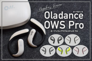 Oladance OWS Proをレビュー！マルチポイント対応！音質・機能性・操作性が抜群のオープンイヤーイヤホン！