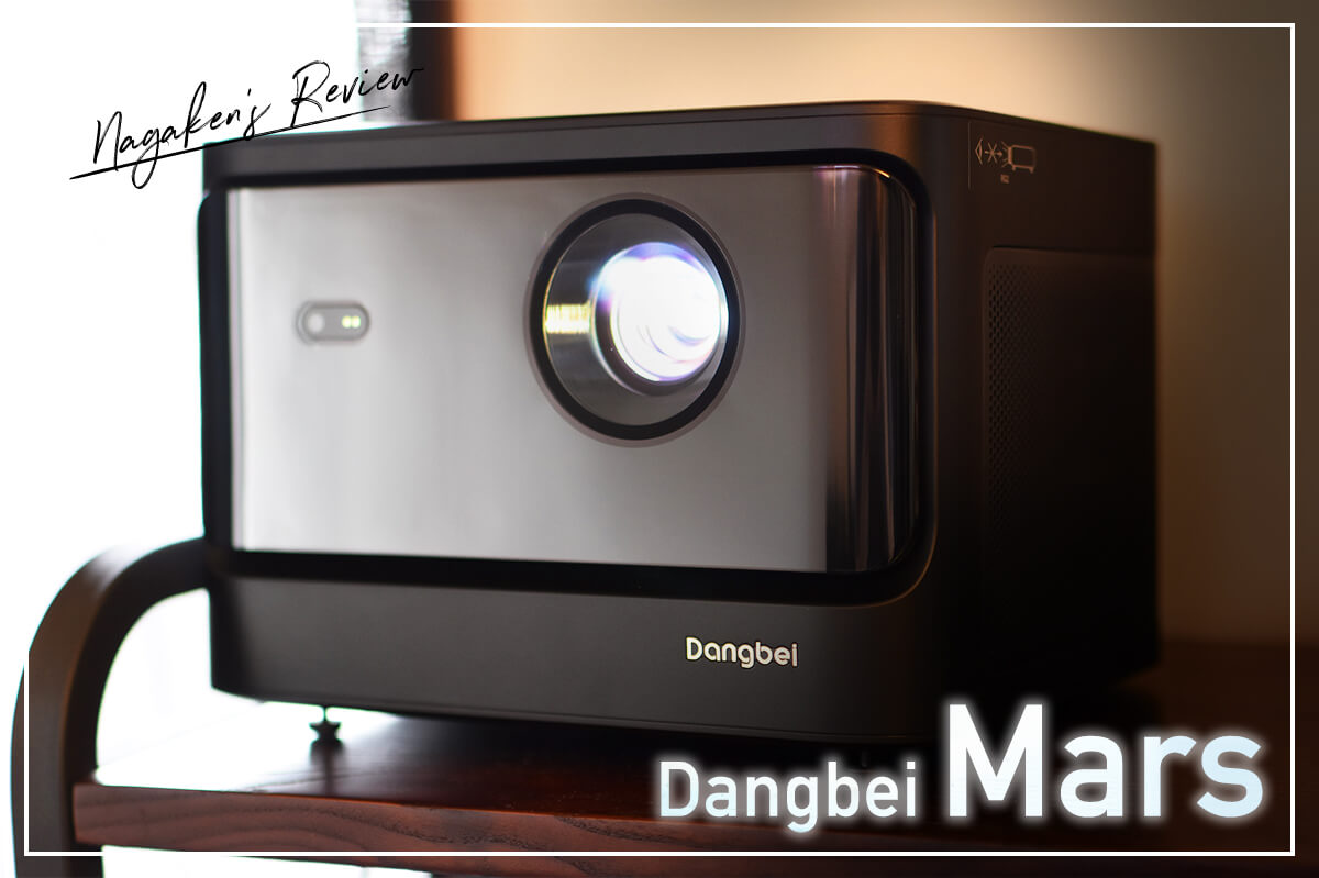 【Dangbei Mars レビュー】最大180インチ、2,100ISOルーメンの輝度！Linux OSを搭載したフルHDプロジェクター！