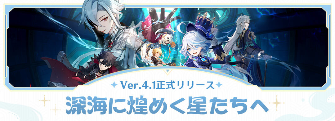 原神 Ver.4.1「深海に煌めく星たちへ」