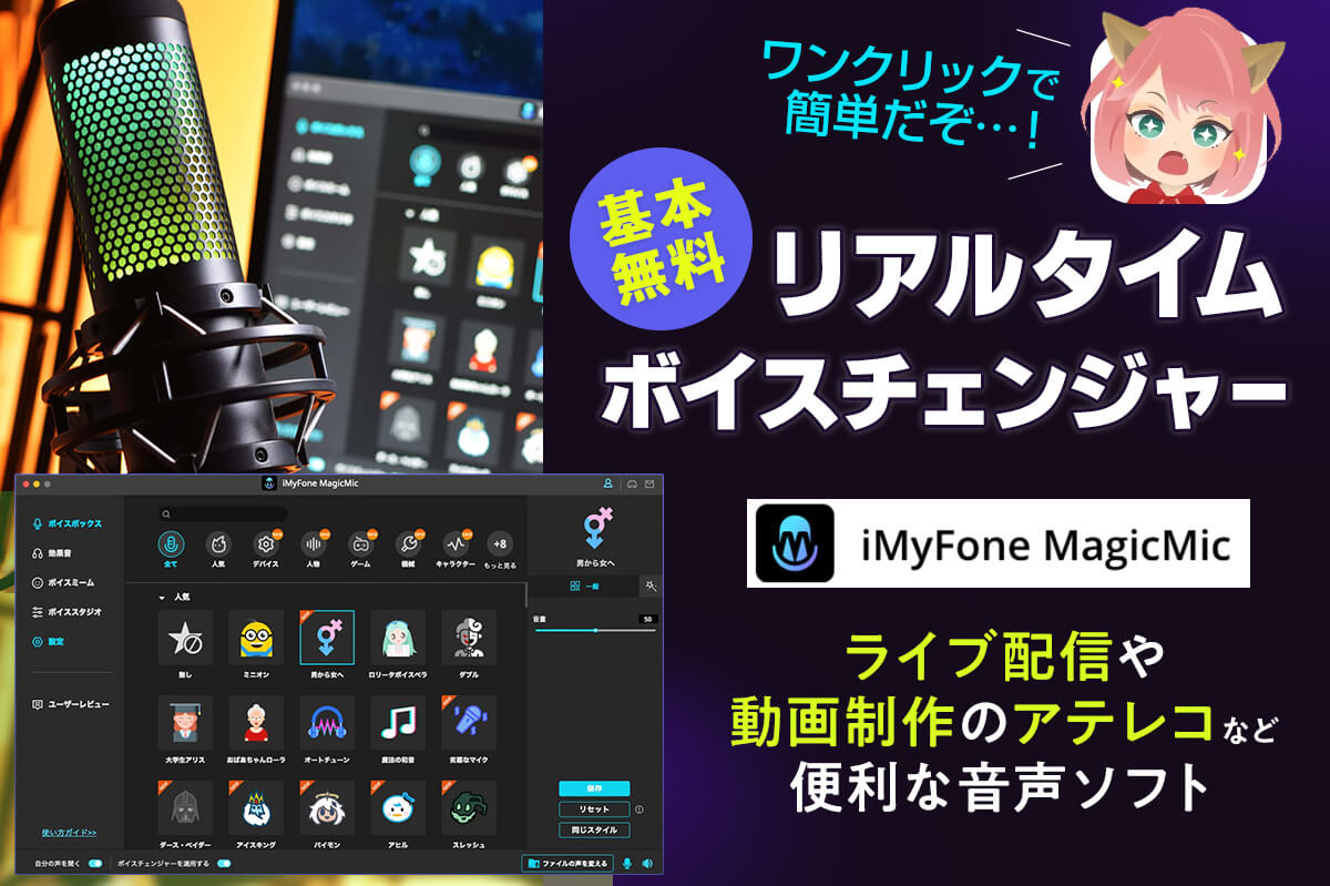 リアルタイムボイスチェンジャー】ライブ配信のアイテムリアクションや動画制作のアテレコなど音声で困った時に便利！【MagicMic（マジックマイク）】  – ナガケン！