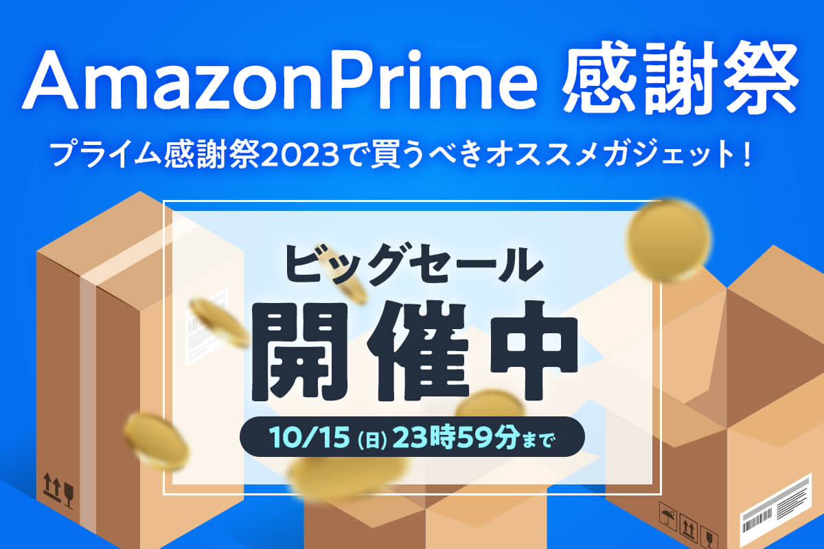 【超お得】Amazonプライム感謝祭2023で買うべきオススメガジェットアイテム【10月15日まで】