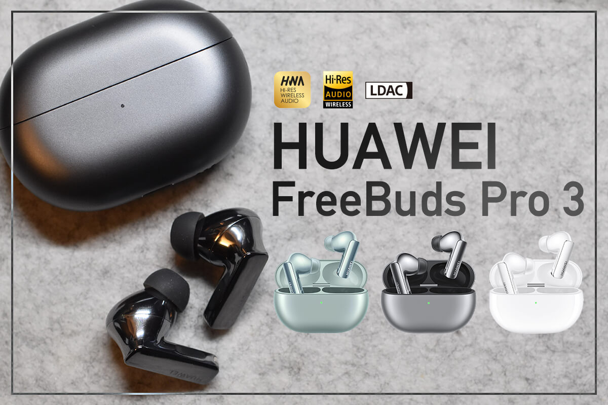 【HUAWEI】FreeBuds Pro 3をレビュー！HWAやLDACなどのハイレゾコーデックに対応したマルチポイント機能付きのノイズキャンセリングワイヤレスイヤホン！