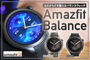 【日本新発売！】Amazfit Balanceをレビュー！新機能「レディネス」や「体組成測定」を可能とした新たなフラッグシップモデルスマートウォッチ！