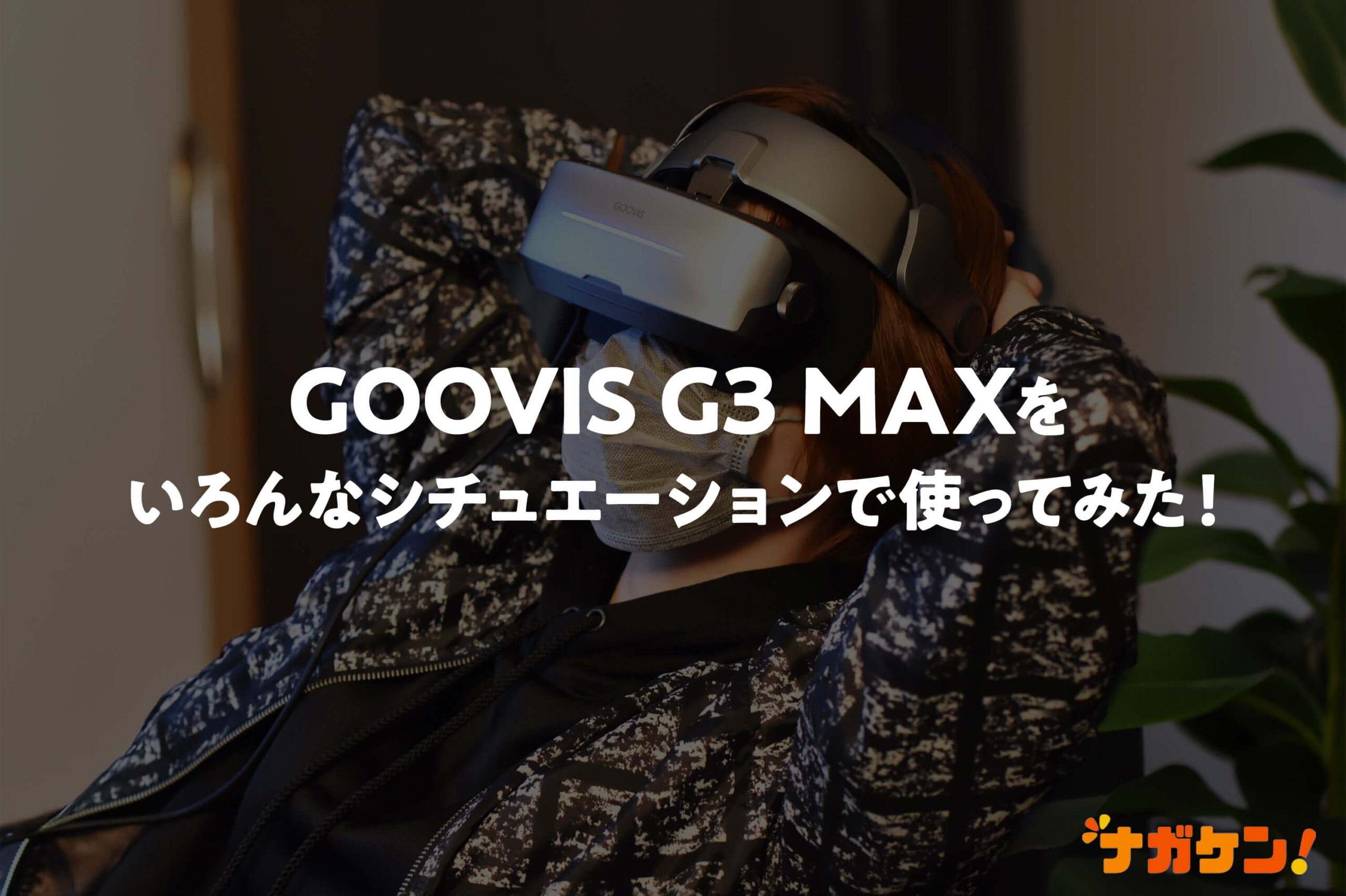 GOOVIS G3 MAXをいろんなシチュエーションで使ってみた！