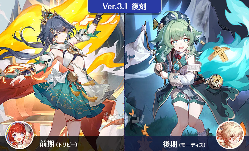 スタレ Ver.3.1 復刻キャラクター
