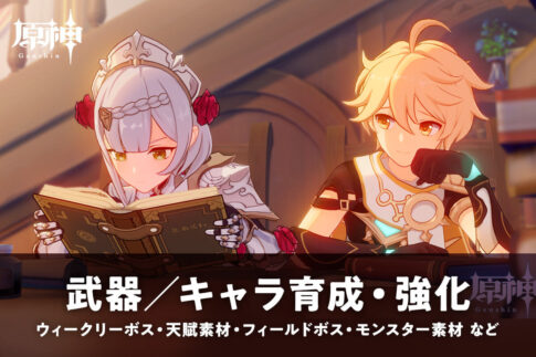 【原神】育成素材別 キャラ早見表／武器強化【記事まとめ】