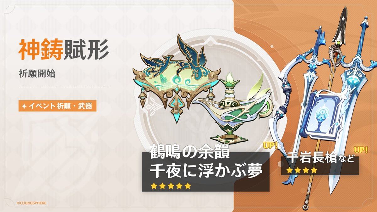【第一期 ピックアップ】限定武器 ガチャスケジュール【鶴鳴の余韻／千夜に浮かぶ夢】