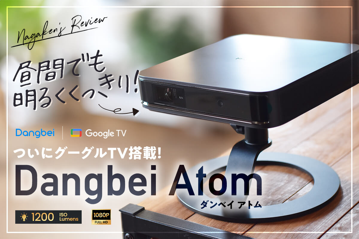 待望のGoogle TV搭載！】Dangbei Atom レビュー！薄さ 4.75cmの超薄型スマートレーザープロジェクター！【1,200  ISOルーメン／Full HD】 – ナガケン！