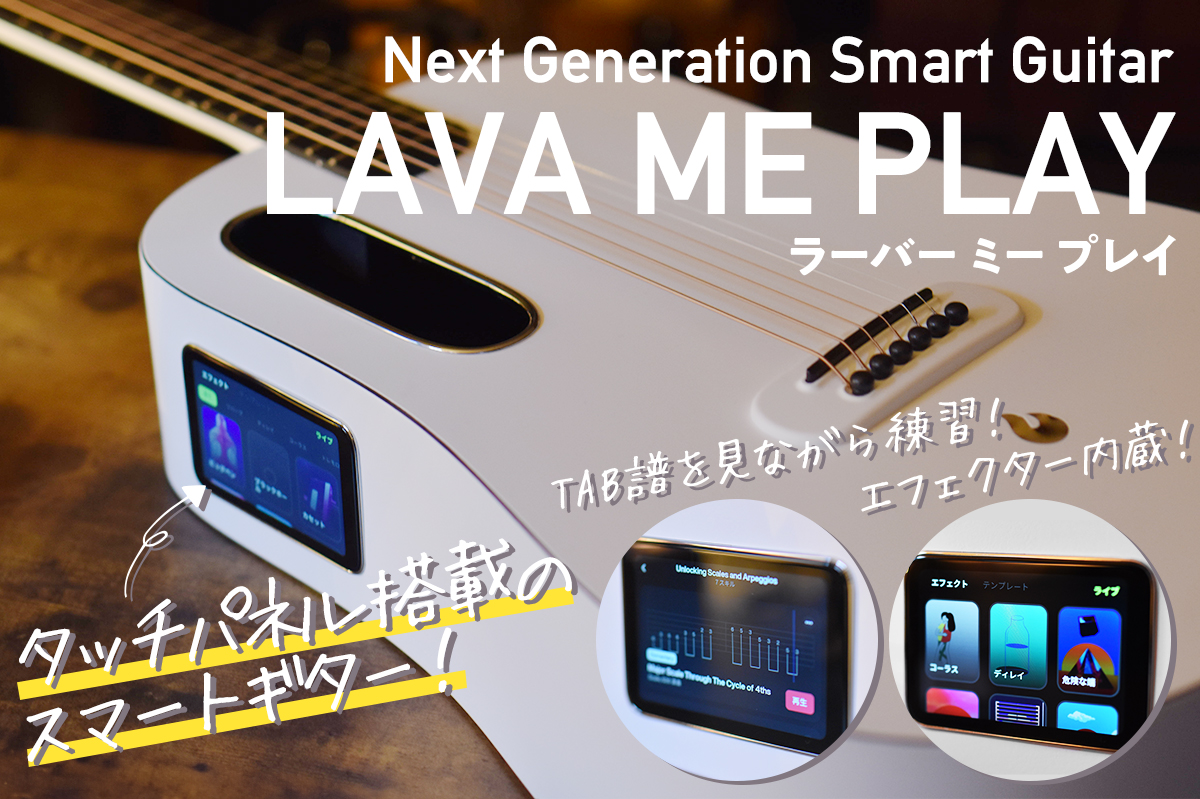 LAVA ME PLAY レビュー！タッチパネルやエフェクターを搭載した
