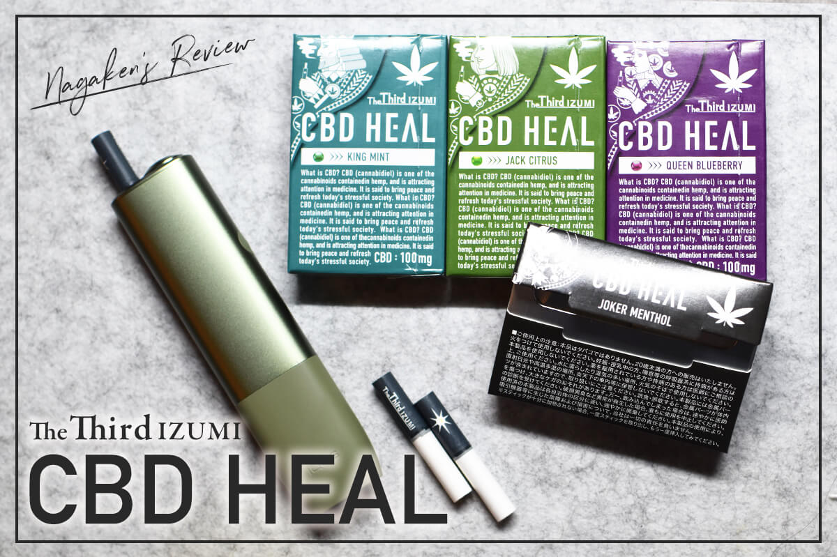 【IQOS ILUMA対応！】CBD HEAL The Third IZUMIはどこで売ってる？皆の口コミや使用感を徹底レビュー！- CBD入りでリラックス効果も！ニコチン・タールフリーの加熱式タバコ【ザ・サードイズミ】