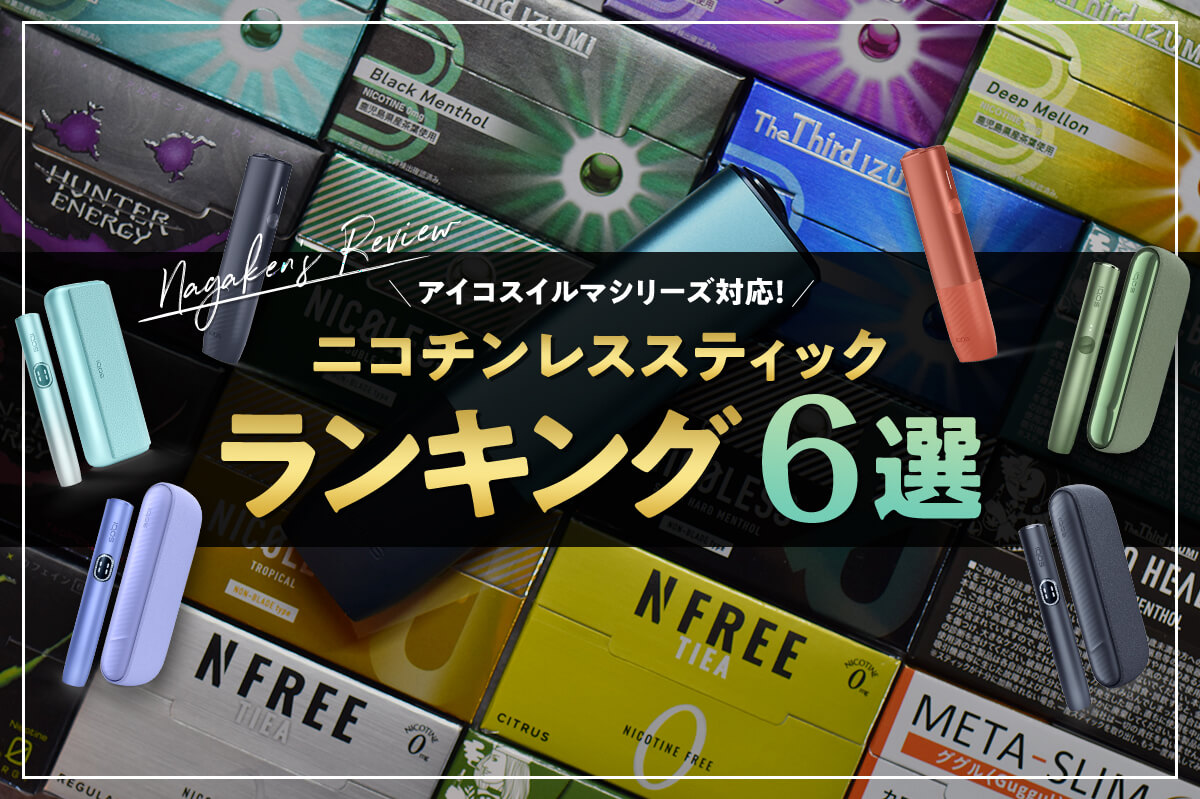 【アイコスイルマ対応！】ニコチンレススティックのおすすめランキング6選！禁煙・減煙へ導く話題のニコチンレススティックを6種類を吸い比べてみた！