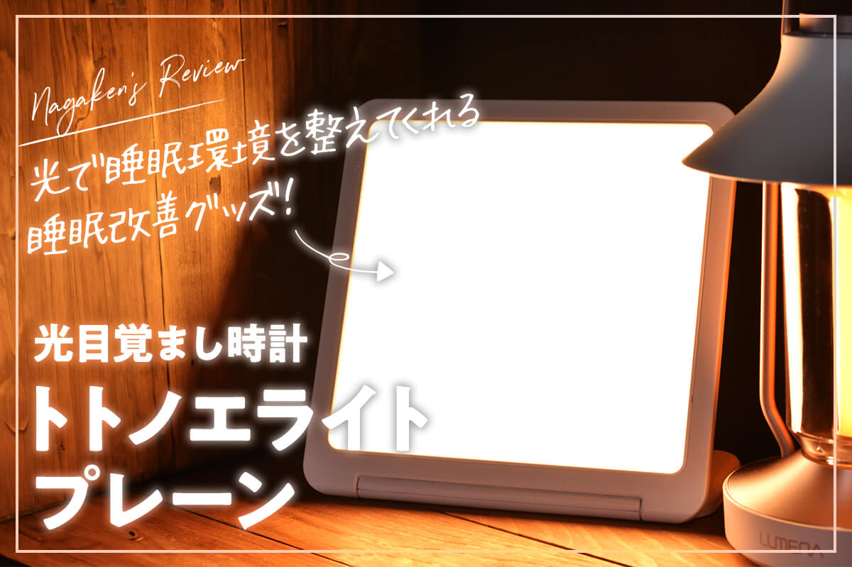 箱、説明書ナシ】光目覚まし時計トトノエライトプレーン