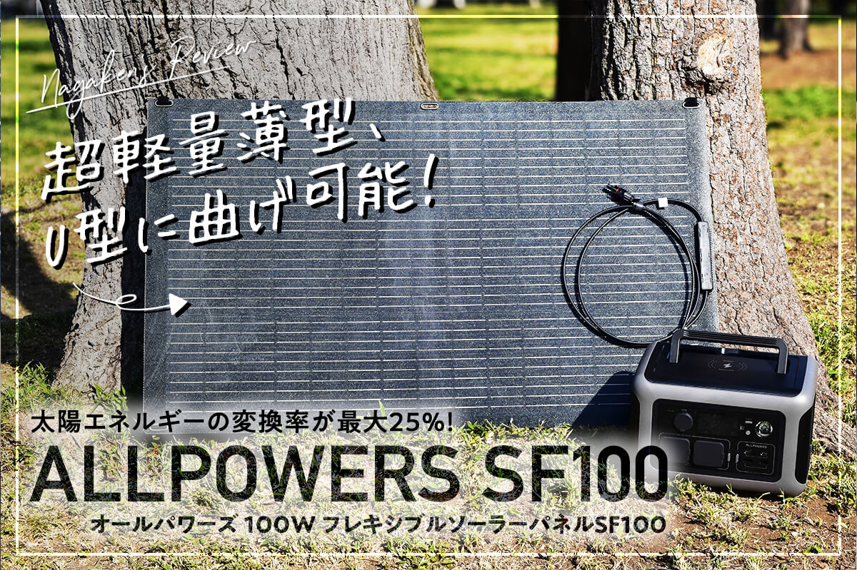 【湾曲可能で超軽量】ALLPOWERS SF100フレキシブル ソーラーパネルをレビュー！IP68防水防塵に対応、どこでも太陽光発電が可能！