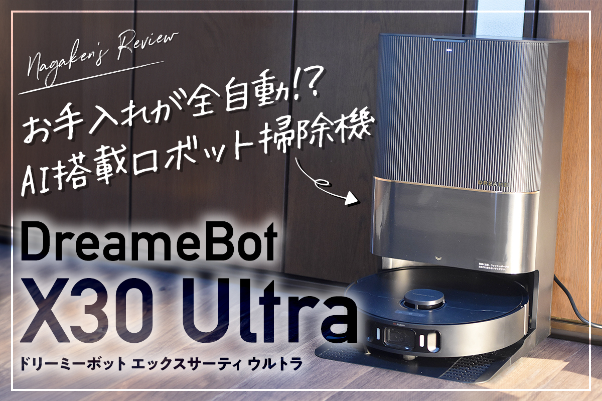 DreameBot X30 Ultra】日本最高峰のAI搭載ロボット掃除機をレビュー