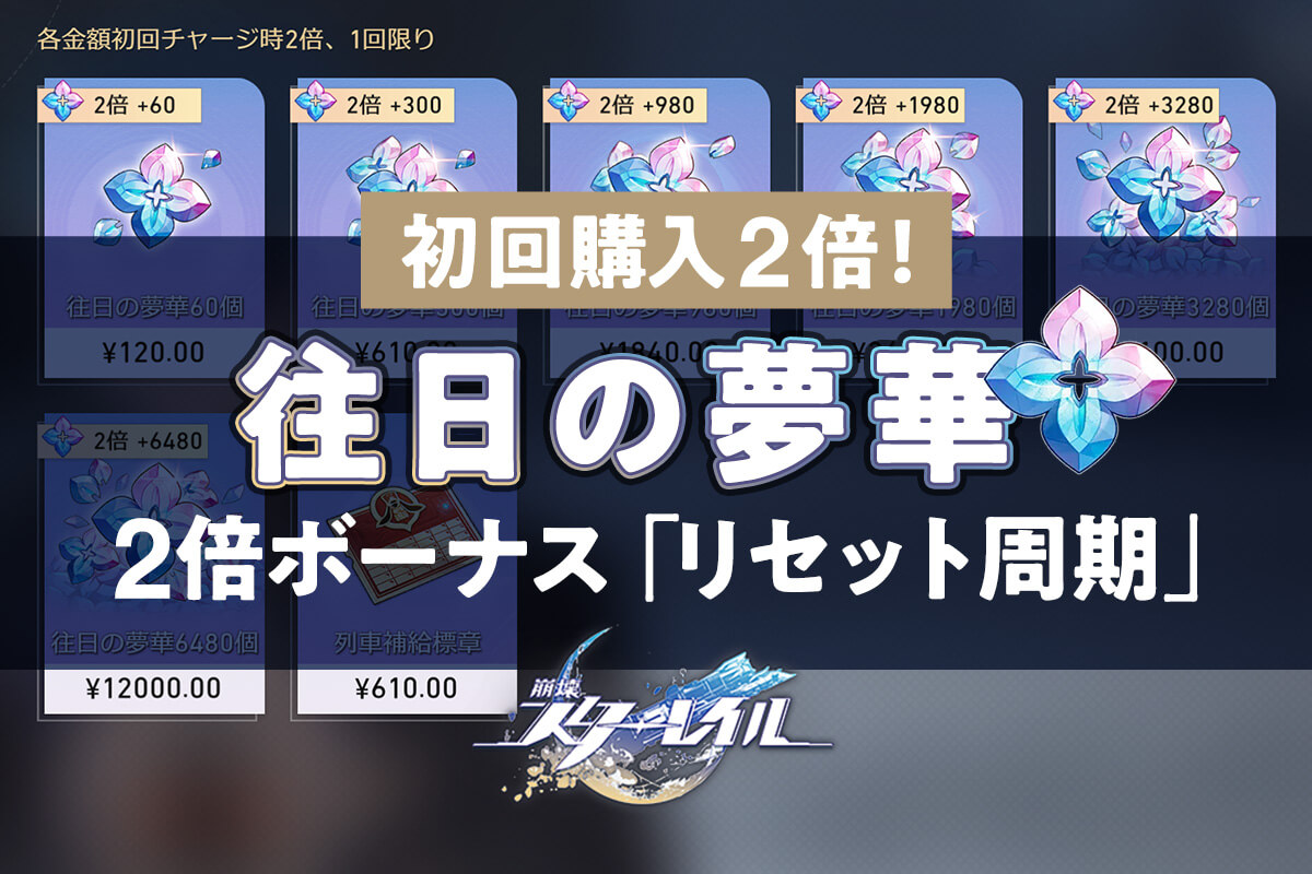 【崩壊：スターレイル 課金】初回購入は往日の夢華（ガチャ石）2倍！往日の夢華2倍ボーナスの「リセット周期」【お得に往日の夢華を購入】