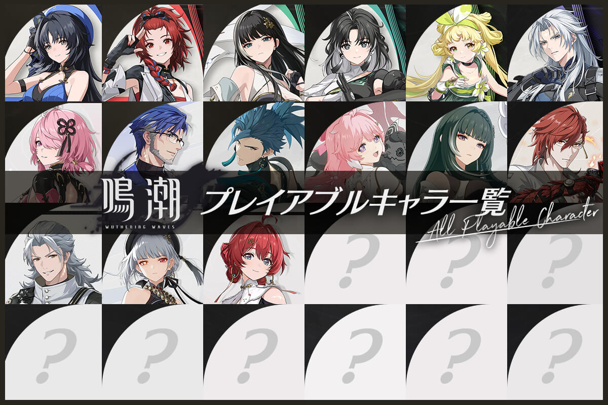 【鳴潮（めいちょう）】プレイヤブルキャラクターの紹介・声優（CV）一覧【Wuthering Waves】