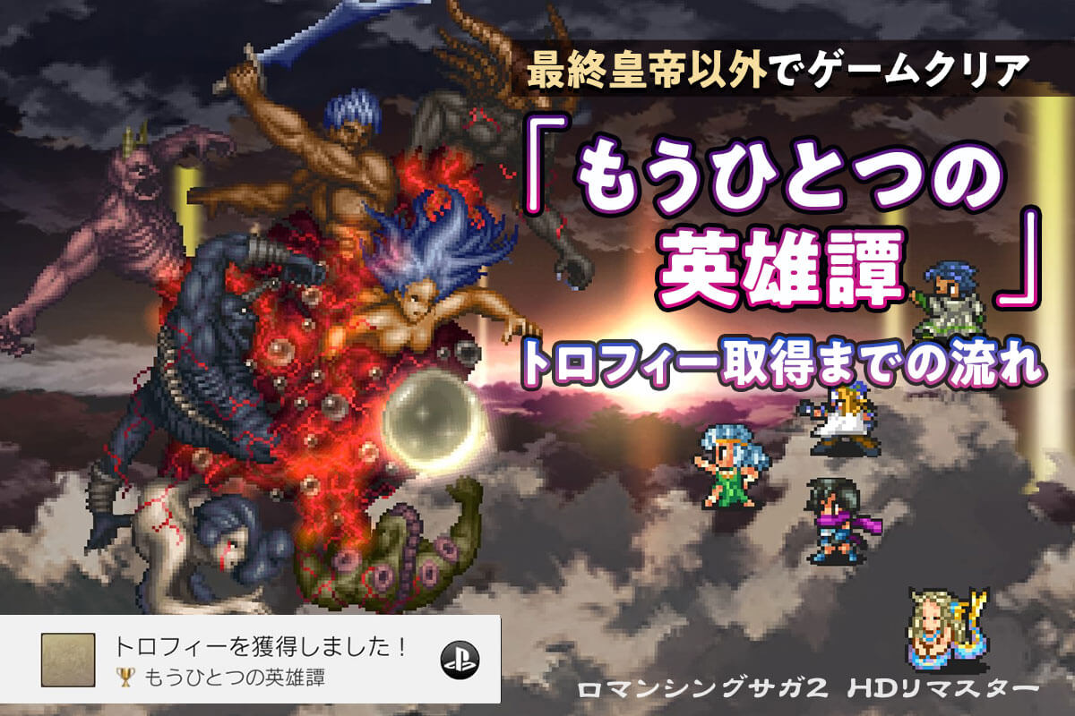 【ロマンシングサガ２リマスター】最終皇帝以外でクリア方法【トロフィー】