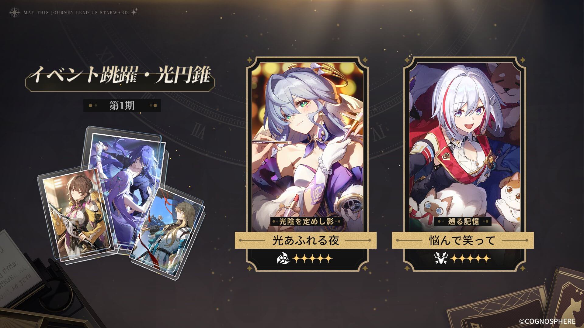 【スタレ Ver.2.2 前半】ピックアップガチャ【光円錐（武器）】