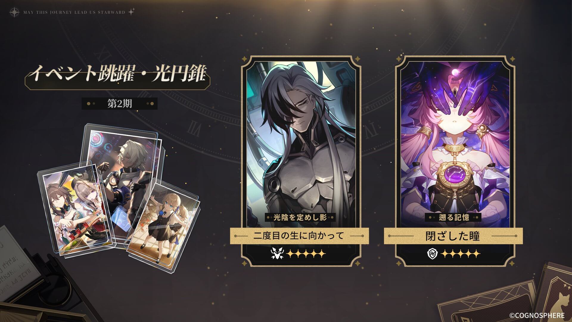 【スタレ Ver.2.2 後半】ピックアップガチャ【光円錐（武器）】