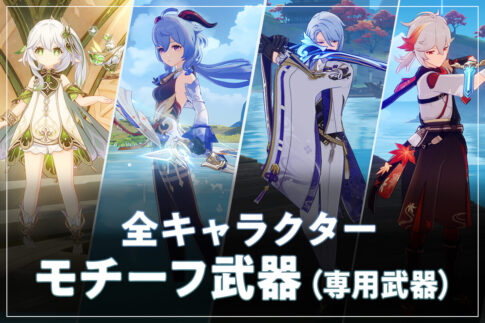 【原神】全キャラクター専用武器（モチーフ武器）一覧と復刻状況【早見表】
