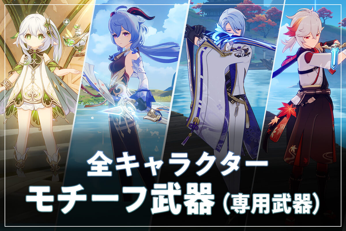 【原神】全キャラクター専用武器（モチーフ武器）一覧と復刻状況【早見表】