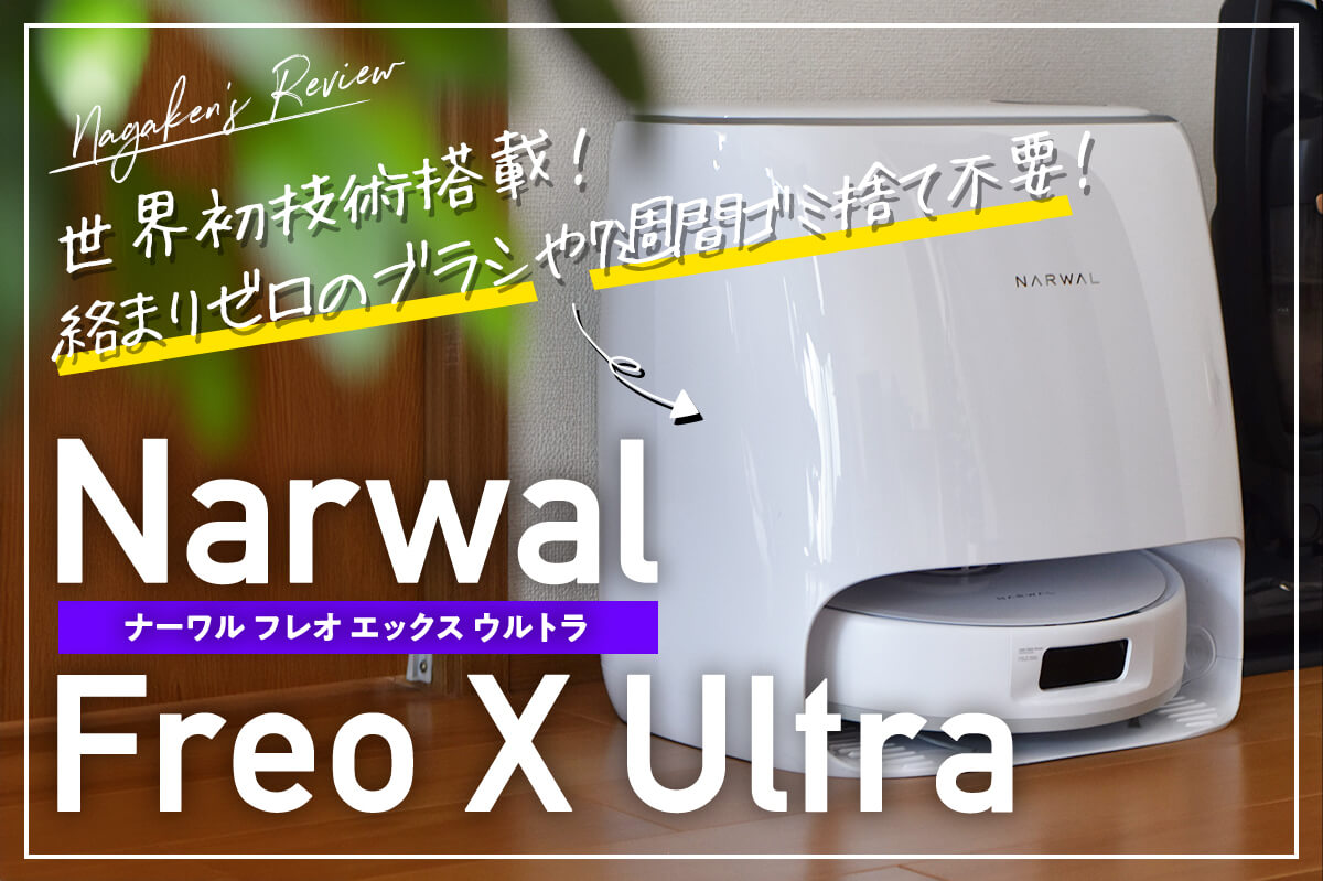 Narwal Freo X Ultraをレビュー！世界初の技術「絡まりゼロブラシ」「7 