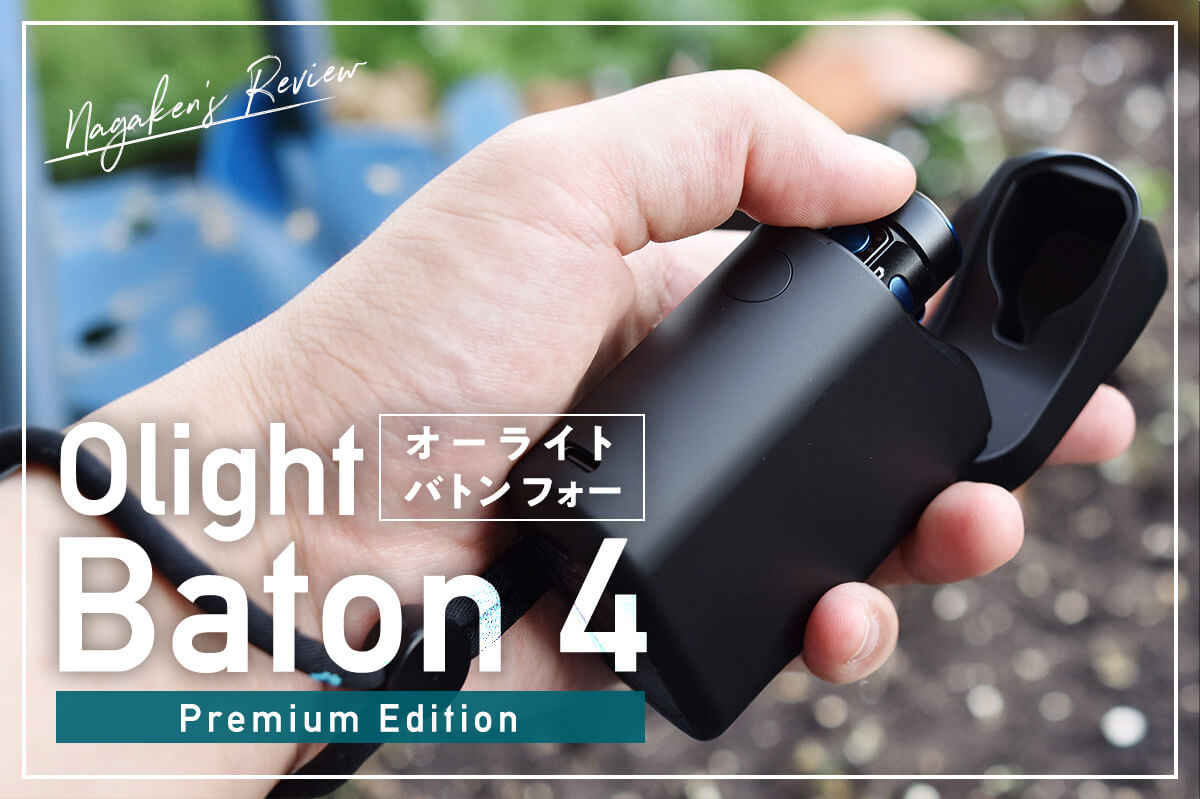 Olight（オーライト）Baton 4 Premium Editionをレビュー！最大