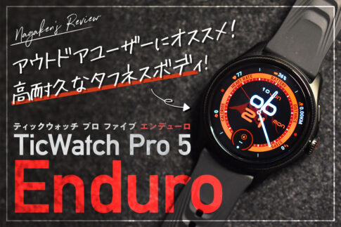 TicWatch Pro 5 Enduroをレビュー！Androidユーザーなら購入必至！アウトドアシーンに最適な最新型GPSスマートウォッチ！