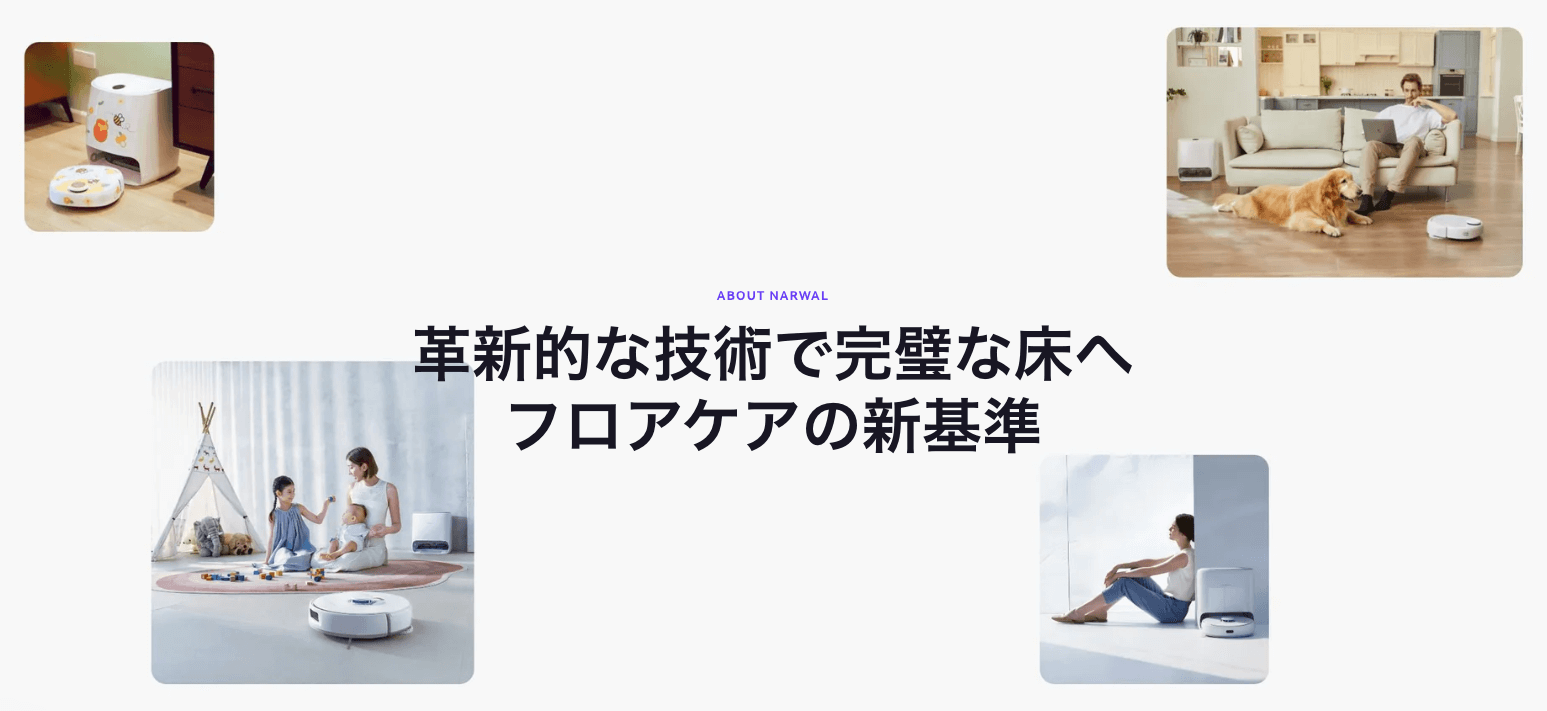 「Narwal（ナーワル）」とはどんなメーカー？