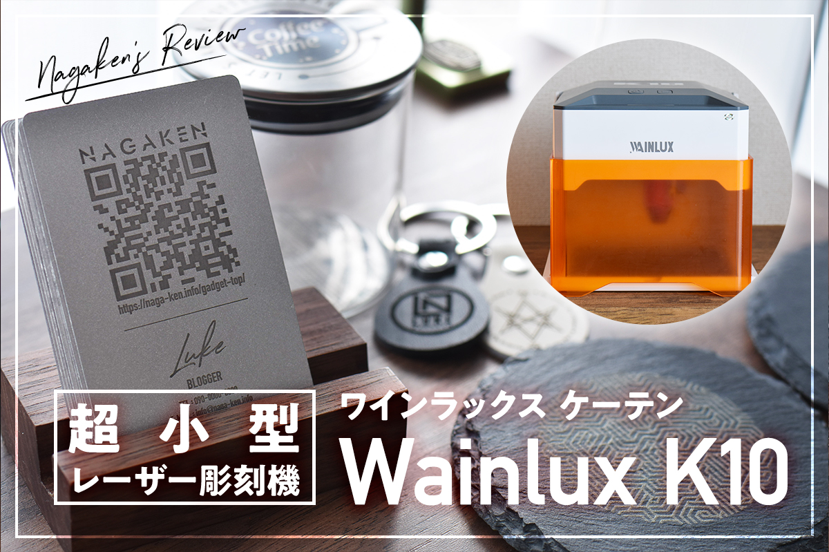レーザー彫刻機】Wainlux K10(5W)をレビュー！組立不要＆超小型で 