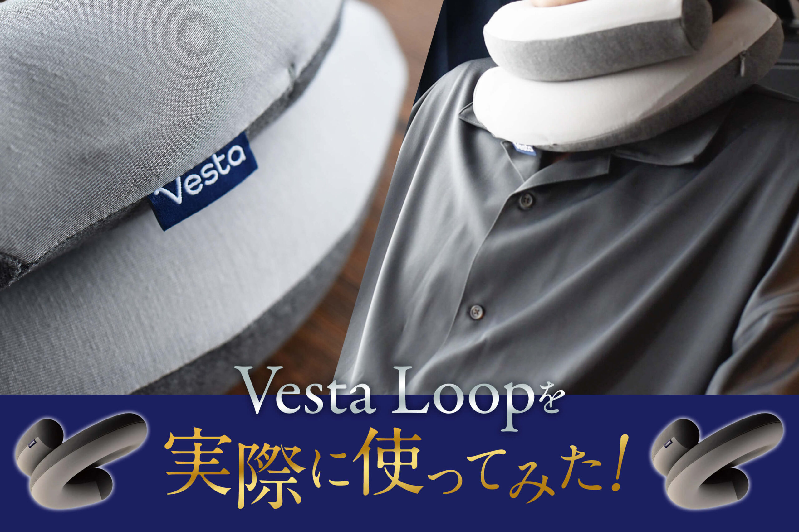 【シーン別】Vesta Loop（ヴェスタループ）を実際に使ってみた！様々な用途や便利な使い道！