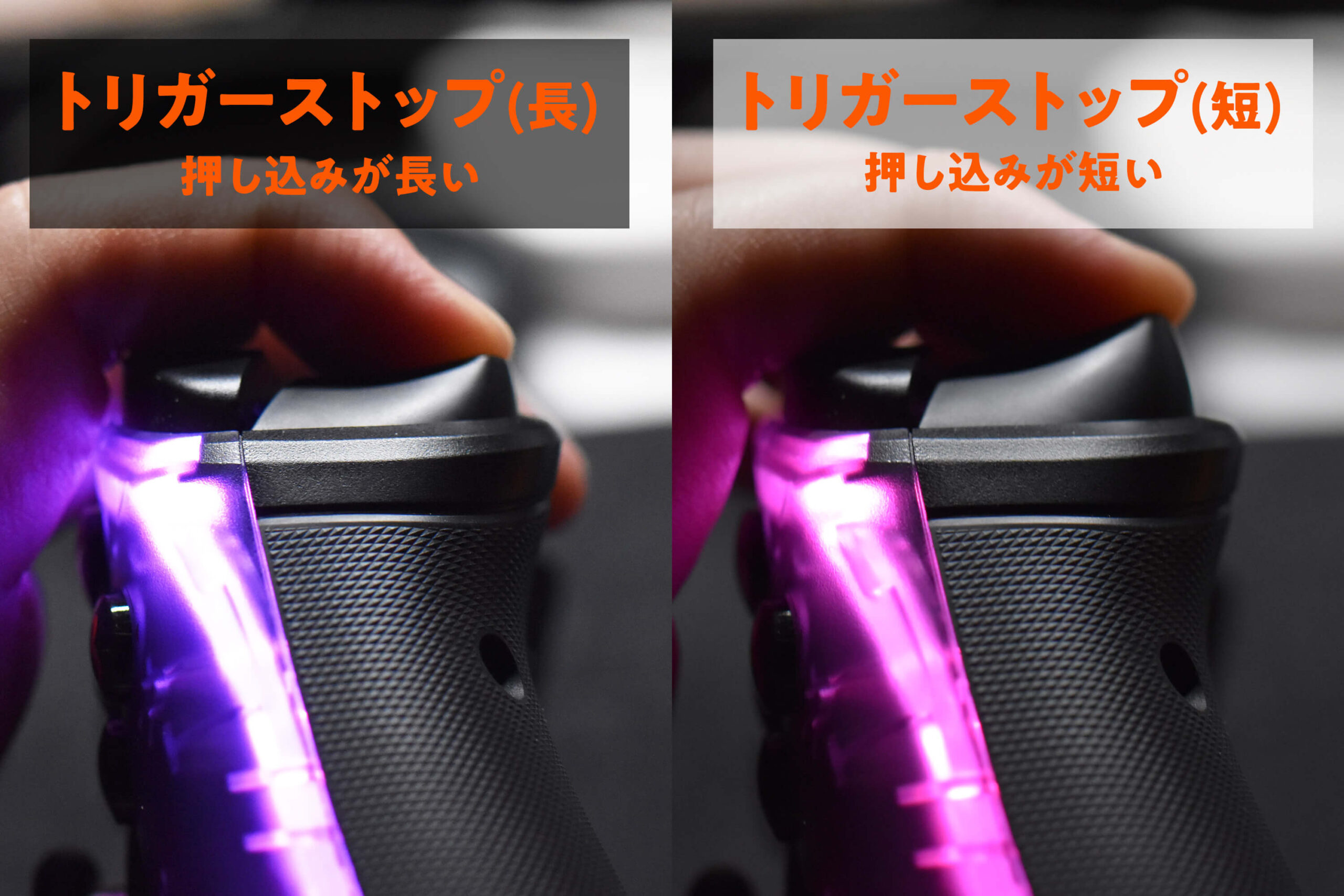 トリガーストップ機能で好みの押し込み角度に変更可能