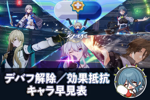【崩壊：スターレイル】デバフ解除・効果抵抗が高い キャラクターまとめ【デバフ耐性があるキャラは？】