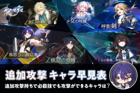 【崩壊：スターレイル】追加攻撃・カウンター キャラクターまとめ【追加攻撃かつ必殺技で攻撃できるキャラは？】