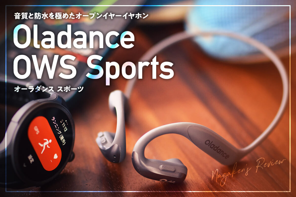 Oladance OWS Sports（オーラダンス スポーツ）をレビュー！「aptX