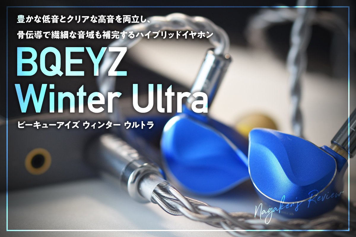 BQEYZ】Winter Ultraをレビュー！鮮やかなブルーがカッコいい12mm 