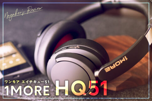 【1MORE】HQ51 ワイヤレスヘッドホンをレビュー！100時間の長時間バッテリー！無線／有線ともにHi-Res音質に対応したノイズキャンセリングヘッドホン！