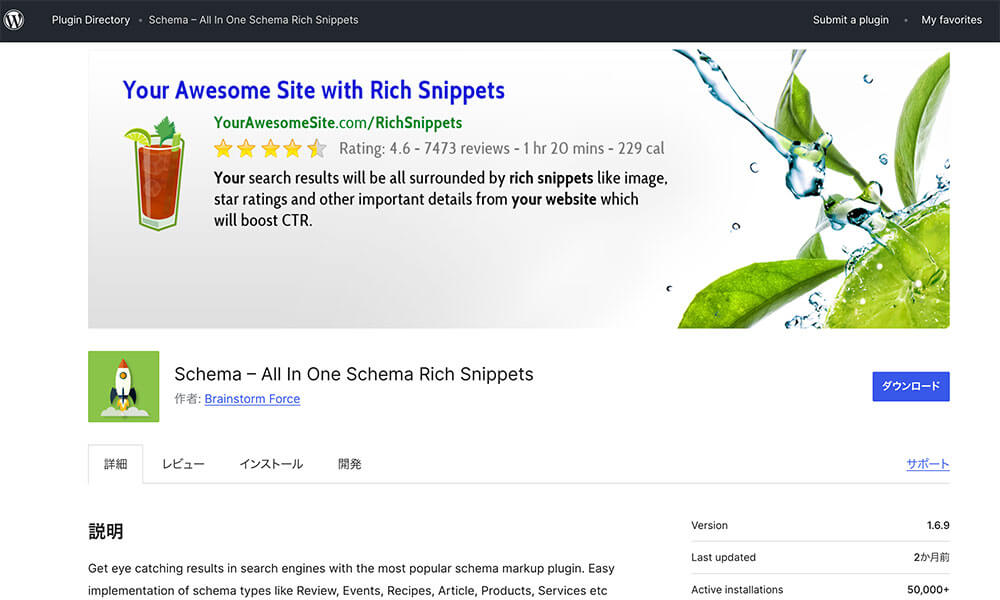 プラグイン Schema – All In One Schema Rich Snippets