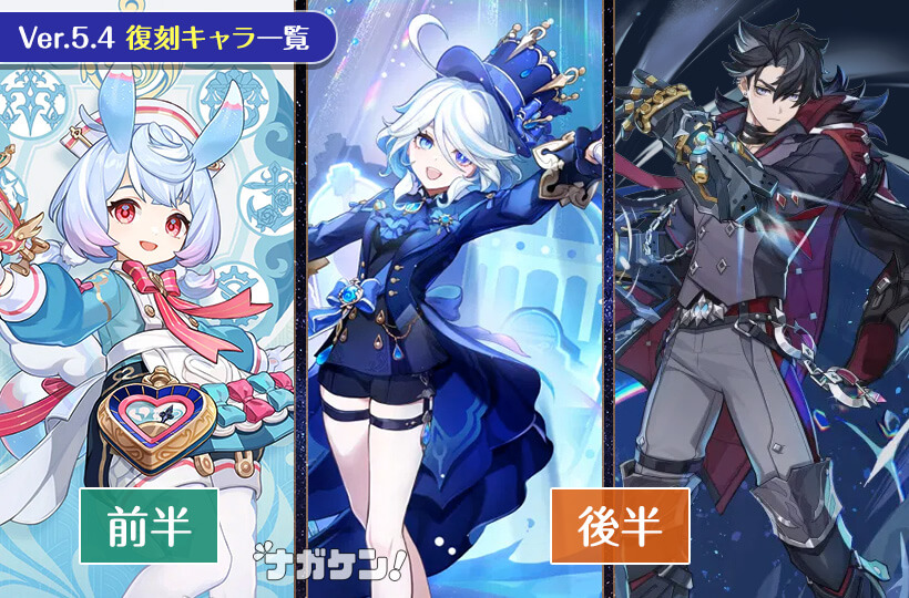 原神 Ver.5.4 復刻キャラクター
