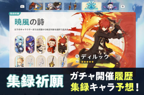【原神】「集録祈願」ガチャ開催履歴と次回集録キャラ予想！