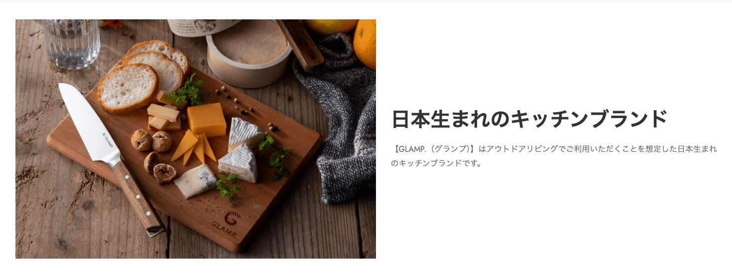 GLAMP.（グランプ）ってどんなメーカー？