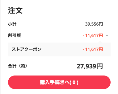 日本円の場合の割引額