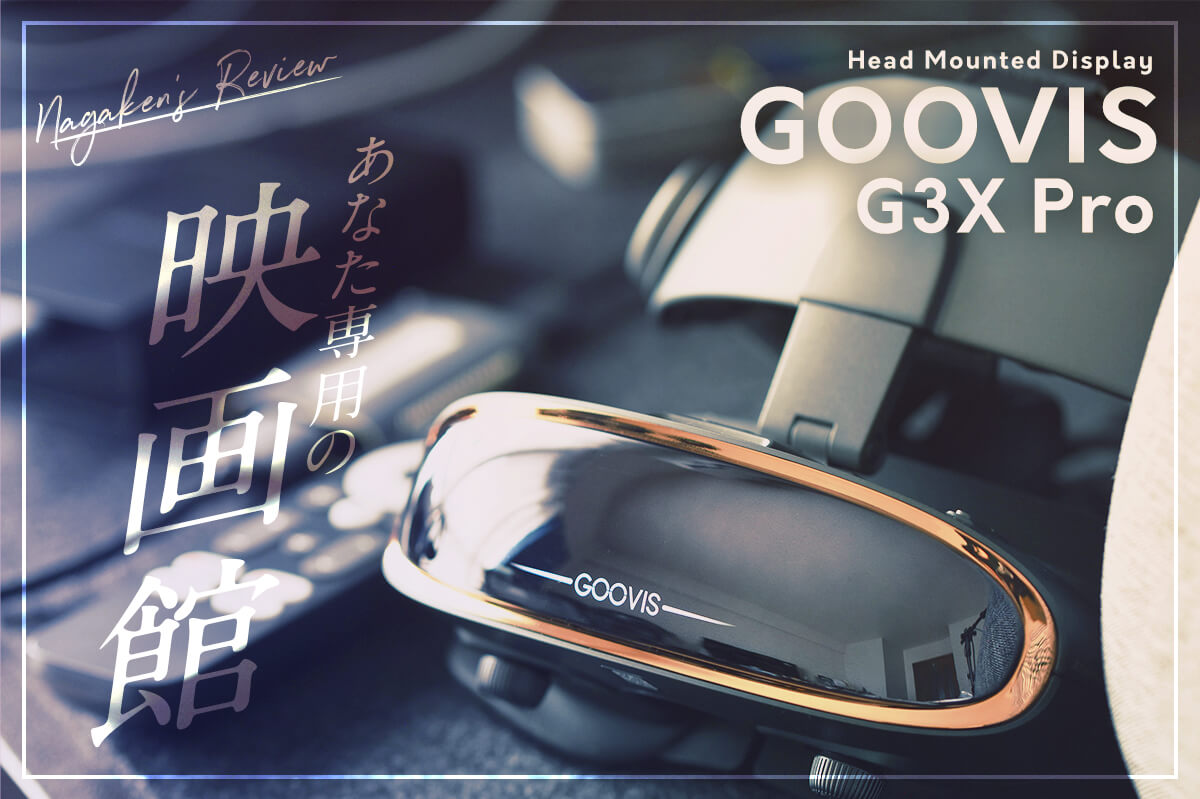 試用のみGOOVIS G3X おおっ Pro ヘッドマウントディスプレイ/オプション3点