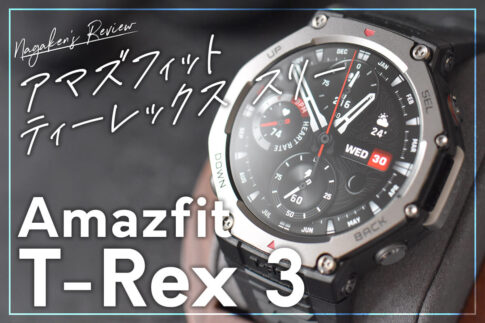 Amazfit T-Rex 3をレビュー｜高性能GPSと長寿命バッテリーを備えた最強のアウトドアウォッチ！