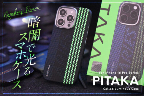 【PITAKA × Aries】コラボ ルミナスケース（Credit card）をレビュー！光を吸収すると暗闇で光る最新技術「蓄光繊維Lumintex™（ルーミンテックス）」を採用した唯一無二のiPhoneケース！【for iPhone 16 Proシリーズ用】
