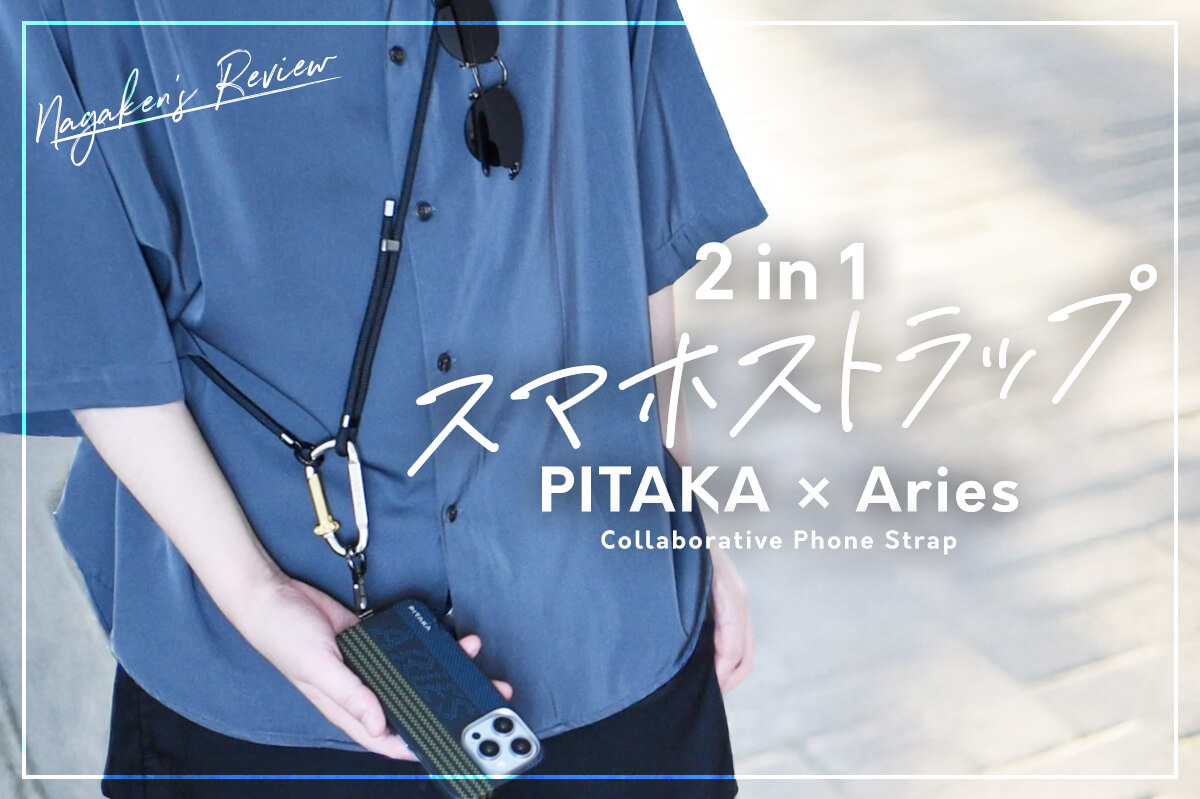 PITAKA × Aries】コラボ 多機能スマホストラップをレビュー