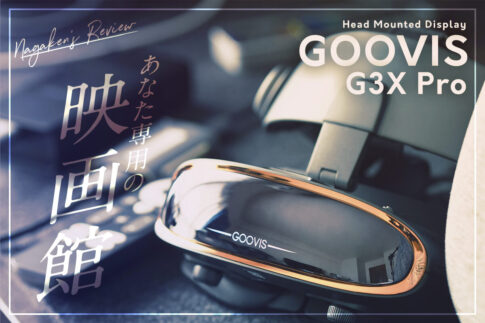 GOOVISの最新フラッグシップモデル「GOOVIS G3X Pro」を先行レビュー！200g&800inch、4K OLEDの超軽量、超高画質のヘッドマウントディスプレイ！