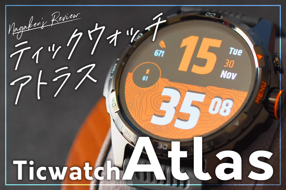 TicWatch Atlasをレビュー！｜MIL規格対応で過酷な環境でも活躍する 