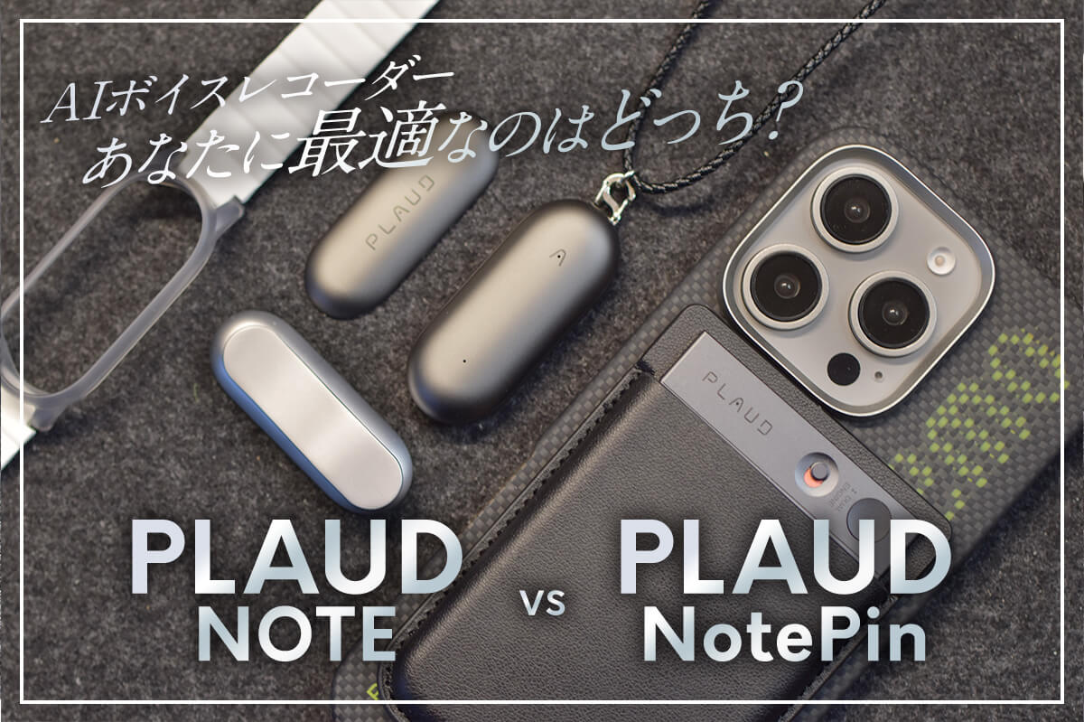 【AIボイスレコーダー徹底比較】「PLAUD NOTE」vs「PLAUD NotePin」！あなたに最適なのはどっち？